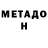 МЕТАДОН белоснежный Kek Memz